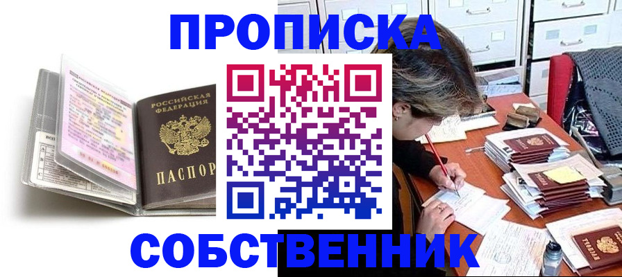 прописка в Дзержинском